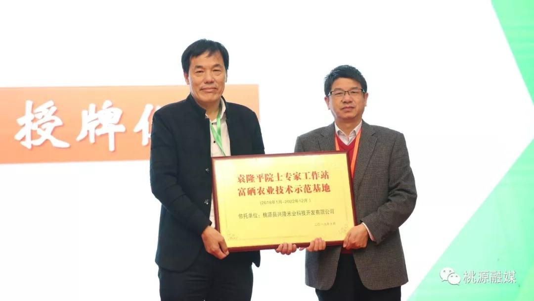 厲害！桃源“興隆米業(yè)”成為袁隆平院士工作站富硒農(nóng)業(yè)技術(shù)示范基地