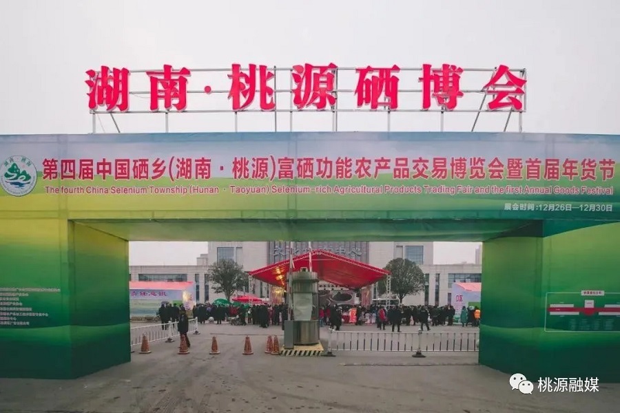 好消息！好消息！第五屆中國(guó)硒鄉(xiāng)（桃源）硒博會(huì)暨第二屆年貨節(jié)來(lái)啦！時(shí)間就在······