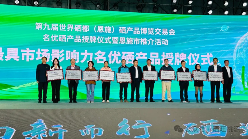 喜報：桃源縣三個富硒產(chǎn)品獲評中國富硒農(nóng)產(chǎn)品博覽會、第九屆世界硒都（恩施）硒產(chǎn)品博覽交易會“名優(yōu)硒產(chǎn)品”金獎！